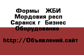 Формы   ЖБИ - Мордовия респ., Саранск г. Бизнес » Оборудование   